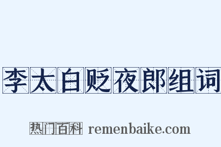 李太白贬夜郎组词是什么意思的图片